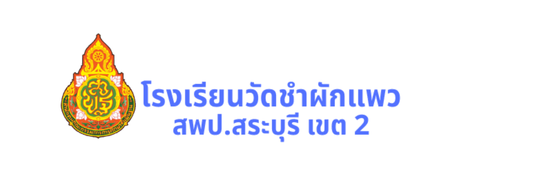 โรงเรียนวัดชำผักแพว